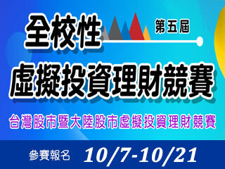 中正大學第五屆虛擬投資理財競賽　10月7日報名開跑