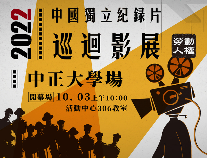 中國獨立紀錄片巡迴影展登場　59屆金馬最佳紀錄片入圍作品打頭陣