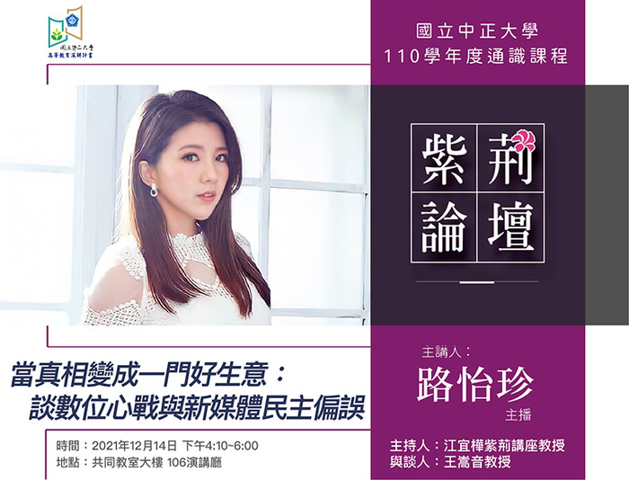 當真相變成一門好生意　雙語主播路怡珍暢談數位心戰與新媒體民主偏誤