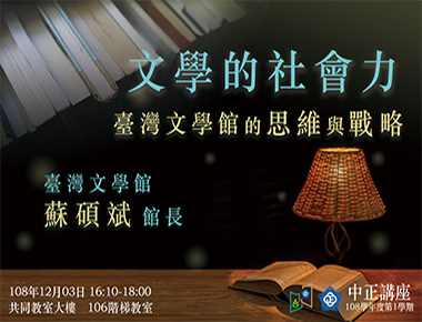 文學的歷史與社會責任　蘇碩斌解析台灣文學館的思維與戰略