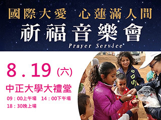 送愛到敘利亞　中正大學響應音樂公益活動