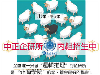 中正大學企研所推跨領域入學　為非商學院生開闢新求學管道