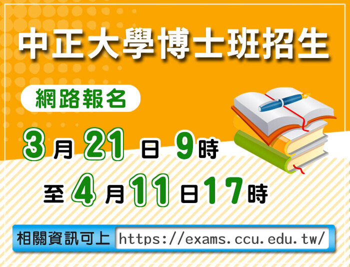 中正大學博士班招生報名21日開跑　28系所及學位學程招收112名