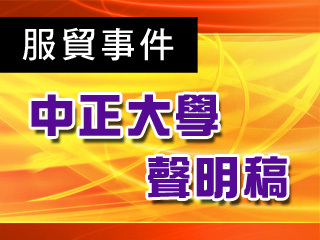 反服貿事件　中正大學發出聲明稿