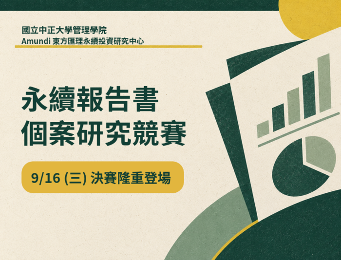 Discovering Corporate Value Through a Sustainable Investment Lens: College of Management to Host the 2026 Taiwan Corporate Sustainability Report Case Study Competition