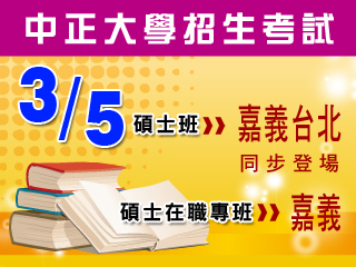 中正大學碩士班、碩士在職專班招生考試5日登場