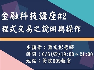 金融科技講座第二波　導入程式交易實務操作