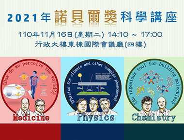 解析2021生醫、物理、化學科學成就　諾貝爾獎得主講座16日開講