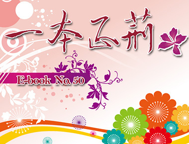 校刊〈一本正荊〉第50期電子書出刊囉！ 歡迎點閱！