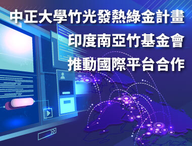 中正大學USR團隊推動國際鏈結　與南亞竹基金會合作設置網路平台