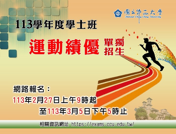 中正大學學士班運動績優獨招　2月27日開放網路報名