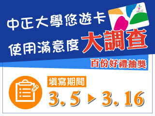 無現金悠遊校園　中正大學師生滿意度大調查