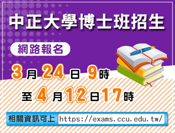 中正大學博士班招生　新設跨領域科學國際學位學程產學組