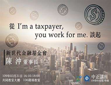 前行政院長陳冲蒞校演講　從I am a taxpayer, you work for me談起