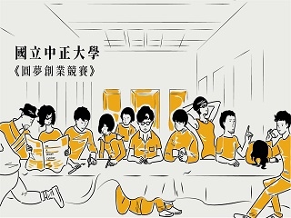 「2019全國大專院校圓夢創業競賽」 競賽總獎金高達175,000