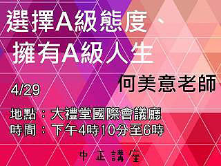 如何贏得A級人生　向陽大使何美意與您分享個人生命故事