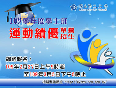中正大學運動績優獨招27日開跑　共4系所參與招生