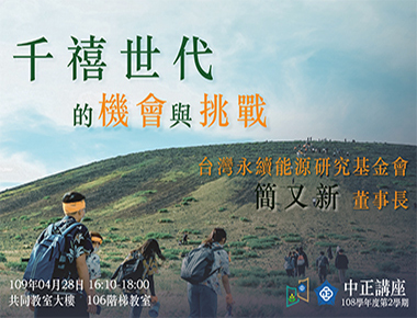 面對環境挑戰掌握永續契機　台灣永續能源研究基金會簡又新為師生解析