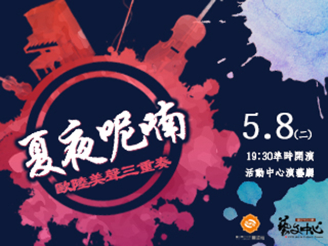 「歐陸美聲三重奏」音樂會　多首經典作品輪番上陣