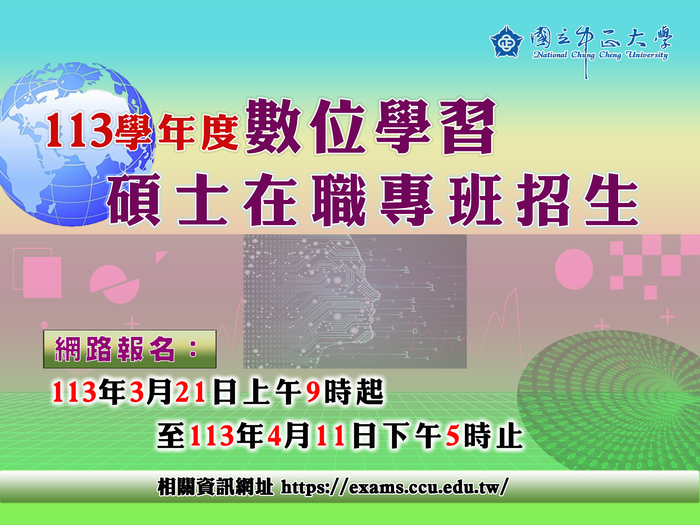 113學年度中正大學數位學習碩士在職專班(秋季班)招生　3月21日開始受理報名