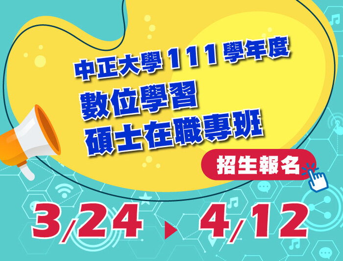 便利社會人士在職進修　數位學習碩士在職專班招生24日受理報名