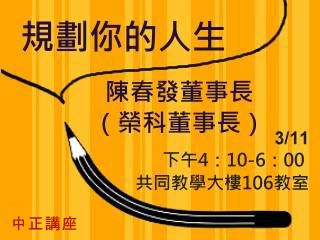 面對徬徨未來　榮科實業董事長陳春發談規劃人生撇步