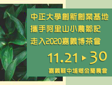 中正大學創新創業基地攜手阿里山小農　天然農特產前進博茶會