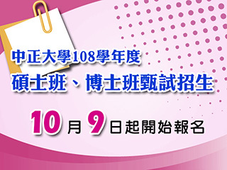 中正大學碩、博士班甄試10月9日起報名　招生名額增加、培育AI優秀人才