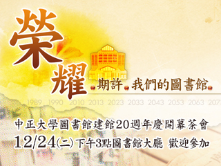 中正大學圖書館建館週年慶　展出20年成長與蛻變