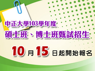 中正大學103學年度碩士班、博士班甄試招生   10月15日起開始報名