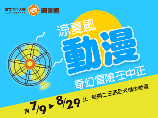 奇幻影展在中正　讓您涼夏瘋動漫、19部電影免費看