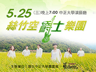絲竹空爵士樂團25日演出　一展音樂跨界的無限樂趣