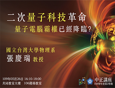 量子電腦霸權已降臨？　張慶瑞談二次量子科技革命