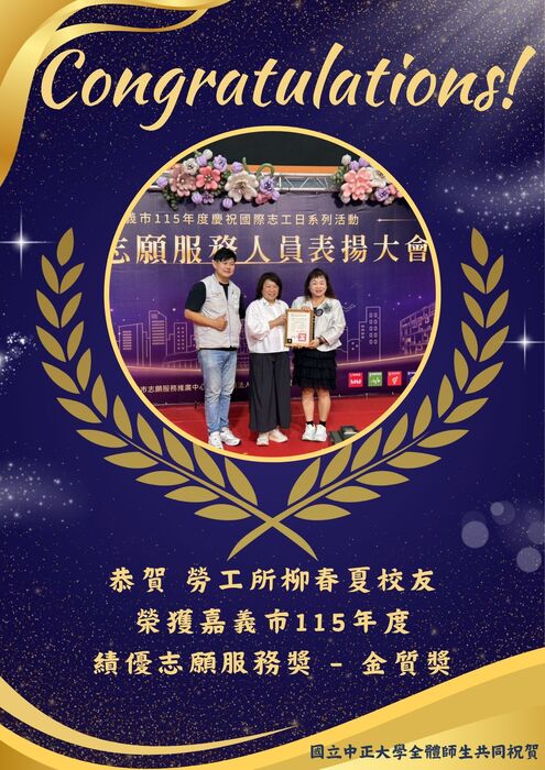 勞工所柳春夏校友