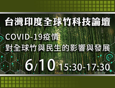 COVID-19後的新綠金　中正大學成立台灣印度竹科技生活實驗室