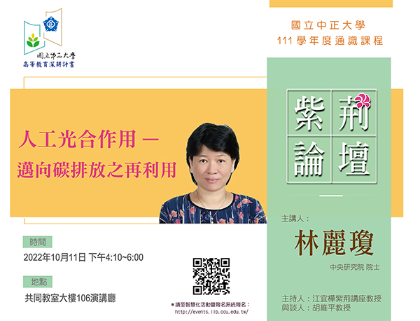 你我都是地球守護者聯盟　中央研究院院士談二氧化碳再利用