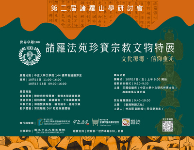 「諸羅山學」研討會登場 中正文學院推出宗教文物特展 珍貴展品與書畫墨 寶呈現信仰藝術