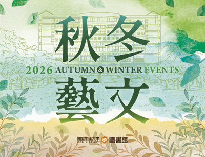 光影、土地與記憶交織　中正大學圖書館推出2026秋冬藝文活動