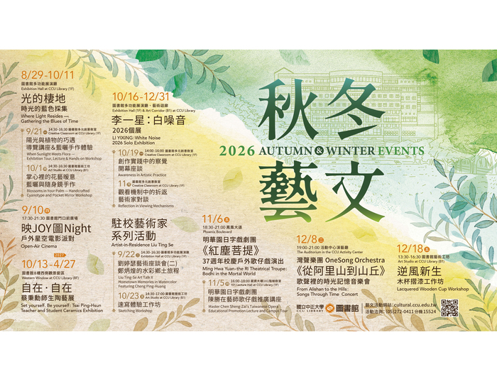 光影、土地與記憶交織　中正大學圖書館推出2026秋冬藝文活動