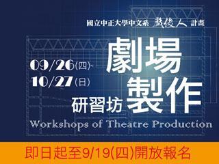 中正大學中文系劇場製作研習坊開跑　帶您認識表演藝術