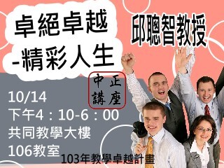 創造卓越的精彩人生　邱聰智教授告訴您成功秘訣