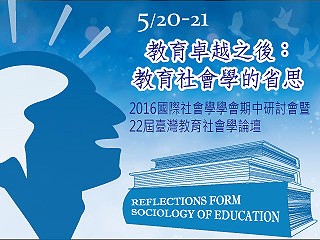 中正大學與國際社會學會合辦國際教育學術會議　為教育改革把脈