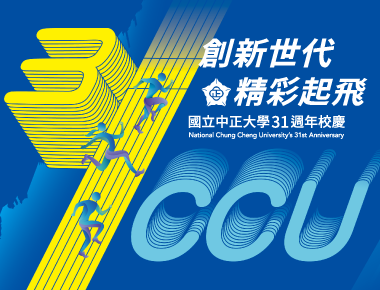 邁向創新世代　中正大學31週年精彩起飛