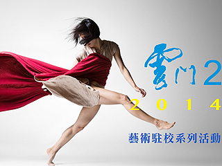 雲門２舞作《斷章》、《杜連魁》　21日中正大學經典上演
