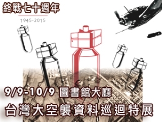 二次大戰終戰70年　台灣大空襲資料特展即日起回顧當年