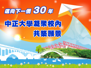 邁向下一個30年　中正大學凝聚校內共築願景
