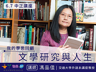 結合英美文學研究　交通大學講座教授馮品佳用文學為弱勢發聲