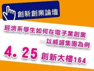 創新創業論壇　經濟系學生如何在電子業創業