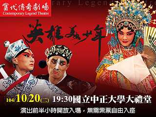 當代傳奇劇場表演戲劇《英雄美少年》　呈現京劇精緻之美