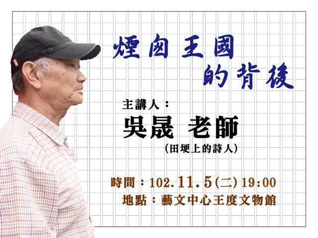 煙囪王國的背後　詩人吳晟5日分享對台灣的憂心與疼惜